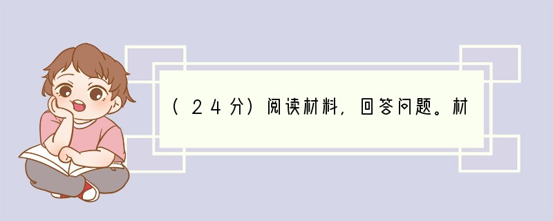 (24分)阅读材料，回答问题。材料一 为了在全国构建绿色、健康与和谐的网络环境，依法